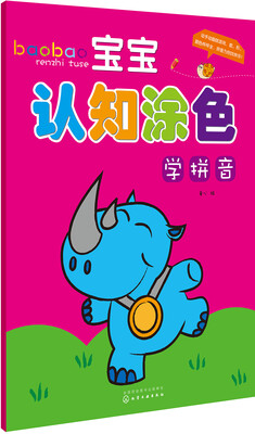

宝宝认知涂色. 学拼音