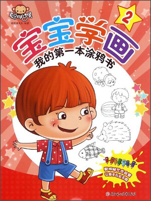 

我的第一本涂鸦书：宝宝学画（2）