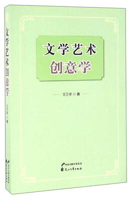 

文学艺术创意学