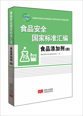 

食品安全国家标准汇编.食品添加剂.四