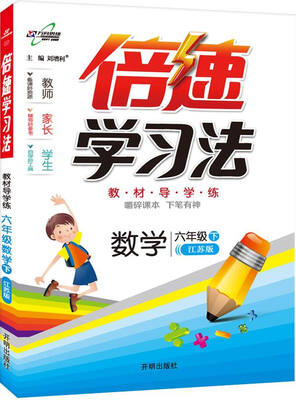 

万向思维 2017春 倍速学习法：六年级数学下（江苏版）