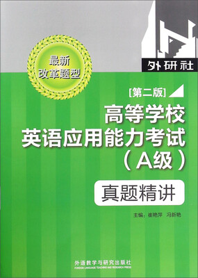 

高等学校英语应用能力考试（A级 真题精讲 第2版 最新改革题型 附MP3光盘）