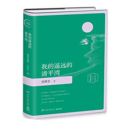 

我的遥远的清平湾-插图版