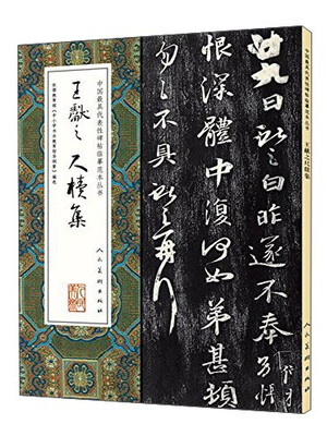 

中国最具代表性碑帖临摹范本丛书王献之尺牍集