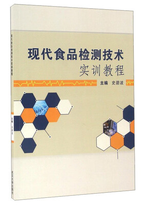 

现代食品检测技术实训教程