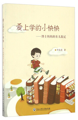 

爱上学的小快快：博士妈妈的育儿散记