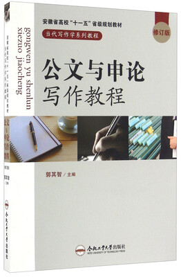 

公文与申论写作教程（修订版）/当代写作学系列教程