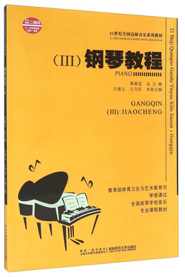 

钢琴教程（3 附光盘）/21世纪全国高师音乐系列教材