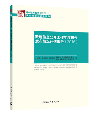 

政府信息公开工作年度报告发布情况评估报告2016