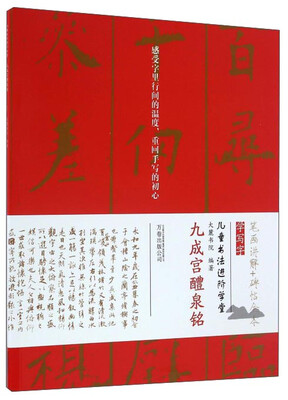 

九成宫醴泉铭/儿童书法进阶学堂