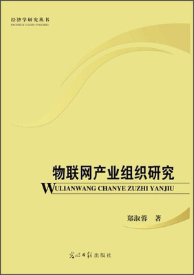 

物联网产业组织研究/经济学研究丛书