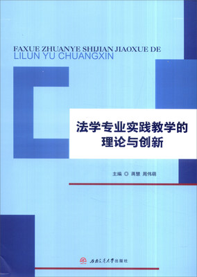 

法学专业实践教学的理论与创新