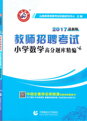 

2017教师招聘考试小学数学·高分题库精编