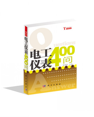 

你问我答学技能：电工仪表400问