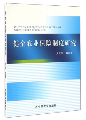 

健全农业保险制度研究