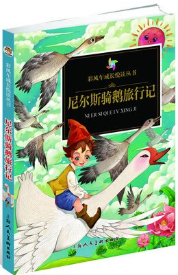 

彩风车成长悦读丛书·尼尔斯骑鹅旅行记（精华本 注音彩绘 全本彩图）
