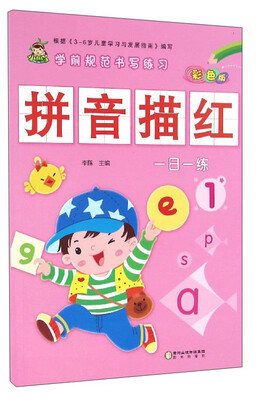 

学前规范书写练习：拼音描红（1 彩色版）