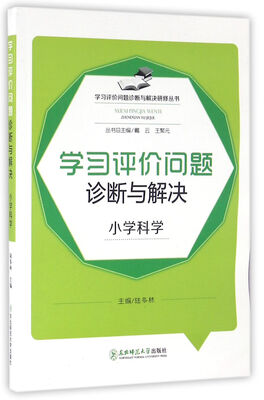 

学习评价问题诊断与解决研修丛书：学习评价问题诊断与解决（小学科学）