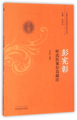 

彭宪彰叶氏医案存真疏注/巴蜀名医遗珍系列丛书