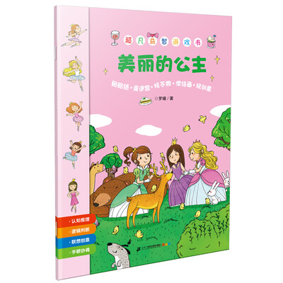 

超凡益智游戏书 美丽的公主