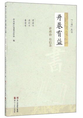 

开卷有益（讲政治 有信念）/“三读”丛书