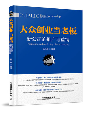 

大众创业当老板：新公司的推广与营销
