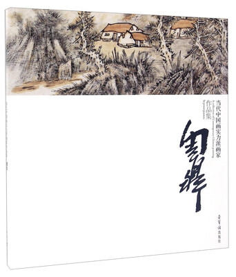 

当代中国画实力派画家作品集周鼎