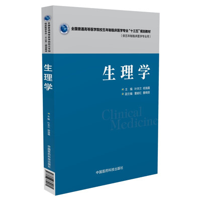 

生理学/全国普通高等医学院校五年制临床医学专业“十三五”规划教材