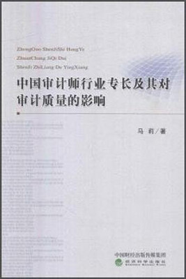 

中国审计师行业专长及其对审计质量的影响