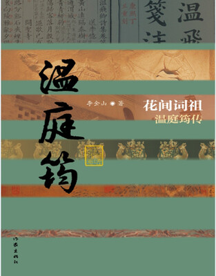 

花间词祖温庭筠传