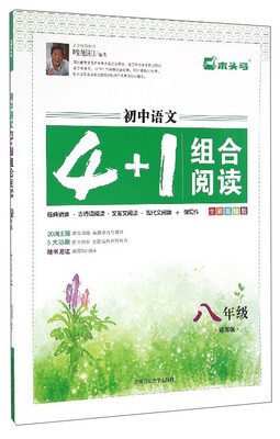 

初中语文4+1组合阅读（八年级 通用版 全彩美绘版）