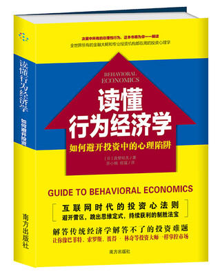

读懂行为经济学 如何避开投资中的心理陷阱