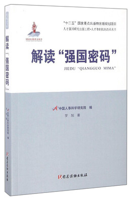 

人才强国研究出版工程·人才体制机制改革丛书：解读“强国密码”