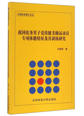 

我国优秀男子竞技健美操运动员专项体能特征及其训练研究/中国体育博士文丛