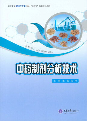 

中药制剂分析技术