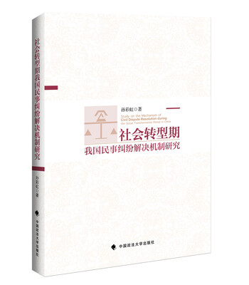 

社会转型期我国民事纠纷解决机制研究