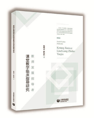 

教师发展指导者课堂教学临床指导研究