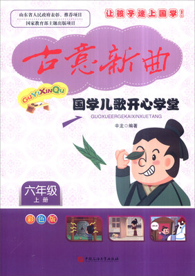 

古意新曲：国学儿歌开心学堂（六年级上册 彩色版 附光盘）