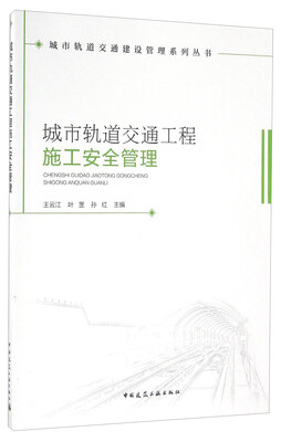 

城市轨道交通工程施工安全管理/城市轨道交通建设管理系列丛书