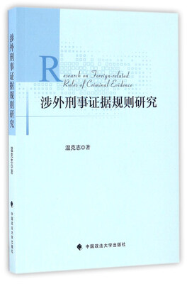 

涉外刑事证据规则研究