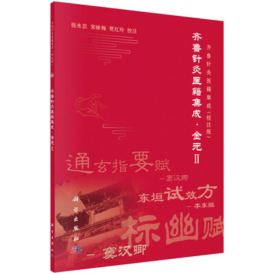 

齐鲁针灸医籍集成·金元2