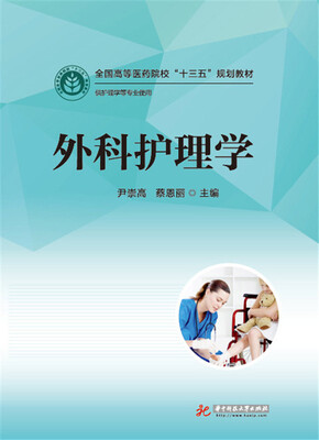 

外科护理学