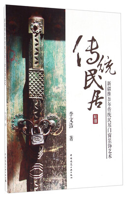 

新疆维吾尔传统民居门窗装饰艺术