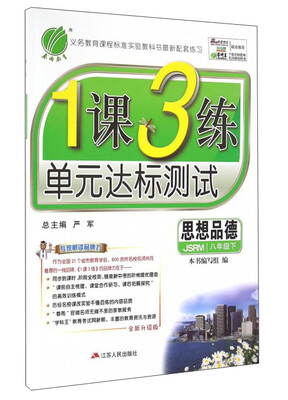 

春雨 2017春 1课3练单元达标测试：思想品德（八年级下 JSRM 苏人版）