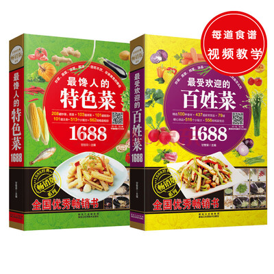 

1688经典畅销版系列：最受欢迎的百姓菜+最馋人的特色菜（共两册）