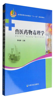 

兽医药物毒理学（全国高等农林院校“十一五”规划教材）