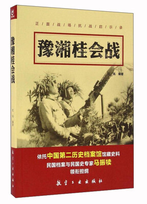 

豫湘桂会战/正面战场抗战启示录