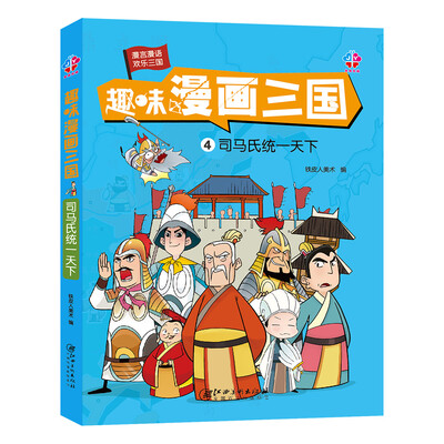 

趣味漫画三国：司马氏统一天下