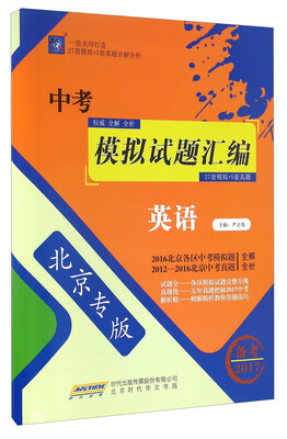 

中考模拟试题汇编英语北京专版 备考2017