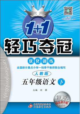 

2017春)1+1轻巧夺冠·优化训练：五年级语文（下）·人教版